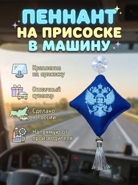 Вымпел "Подушка" на присоске, на стекло автомобиля ГЕРБ России.