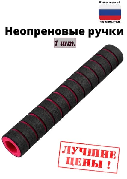 Неопреновая ручка / Грипса (1 шт.)