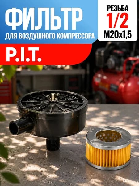 Фильтр для воздушного компрессора P.I.T. Пи Ай Ти, ПИТ 1/2