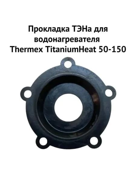 Прокладка ТЭНа для водонагревателя TitaniumHeat 50-150