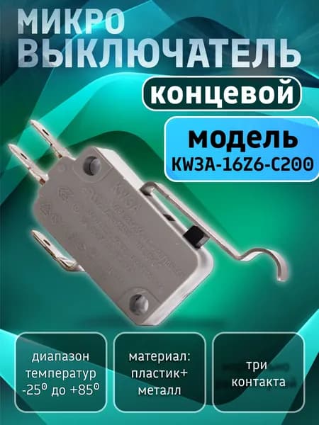 Микровыключатель кнопки 16А для микроволновой печи, кофемашины, посудомоечной машины, водонагревателя, аэрогриля, мойки. Концевой электрический переключатель KW3A-16Z6-С200. Запчасть концевик для СВЧ.
