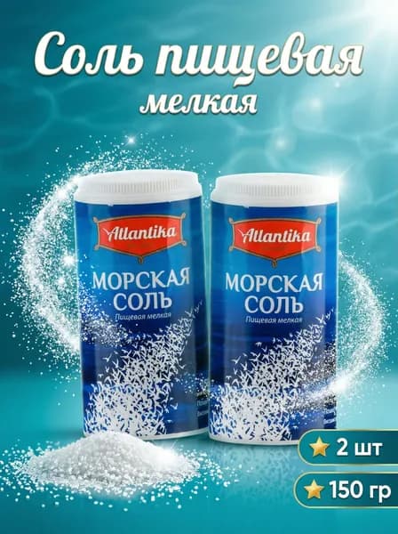 Соль пищевая морская мелкая Атлантика 2 по 150 гр