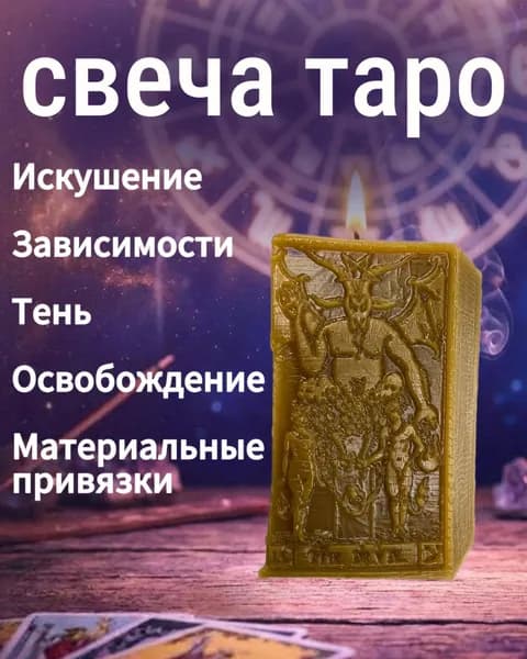 свеча таро - Искушения, зависимости, привязки, тень, освобождение, связи