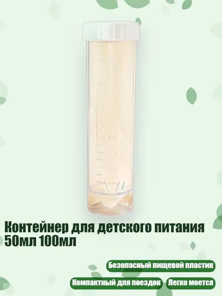 Контейнер для детского питания 50мл 100мл, Прозрачная трубка B - 100ml