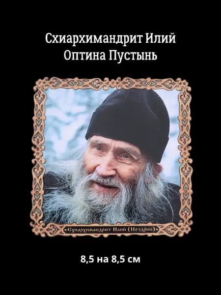 Портрет Старец Илий