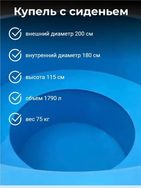 Купель Плазар, диаметр 2.0 м с глухой полкой для сидения