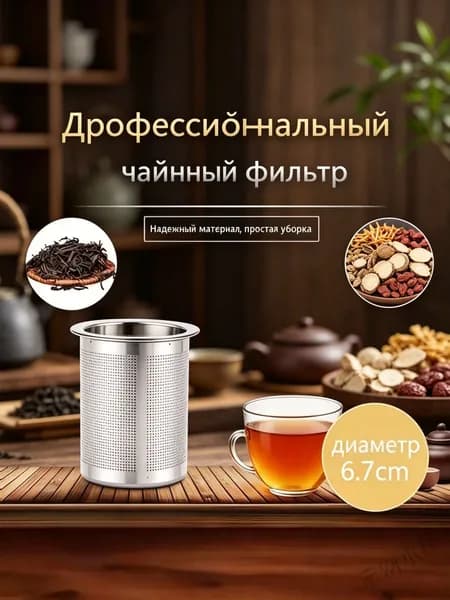 Ситечко для заваривания чая