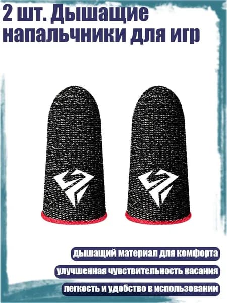 2 шт. Дышащие напальчники для игр, красный