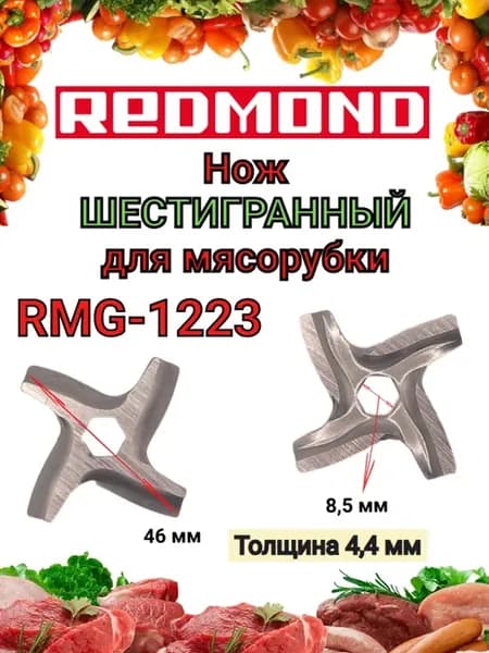 Нож ШЕСТИГРАННЫЙ для мясорубки Редмонд RMG 1223