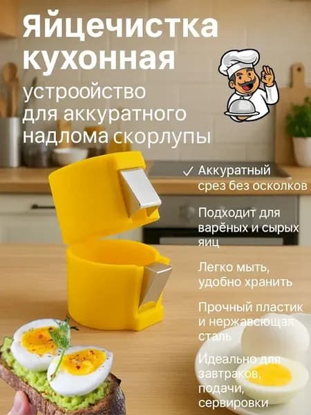 < яйцебитер яйцечиска прибор для чистки яиц