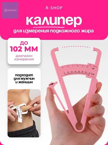 Калипер для измерения подкожного жира в организме / механический, фитнес-калипер
