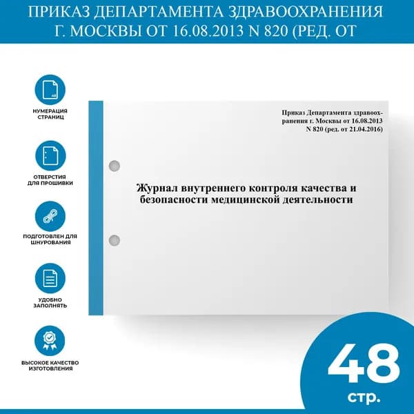 Журнал внутреннего контроля качества и безопасности медицинской деятельности - Приказ Департамента здравоохранения г. Москвы от 16.08.2013 N 820 (ред. от 21.04.2016)