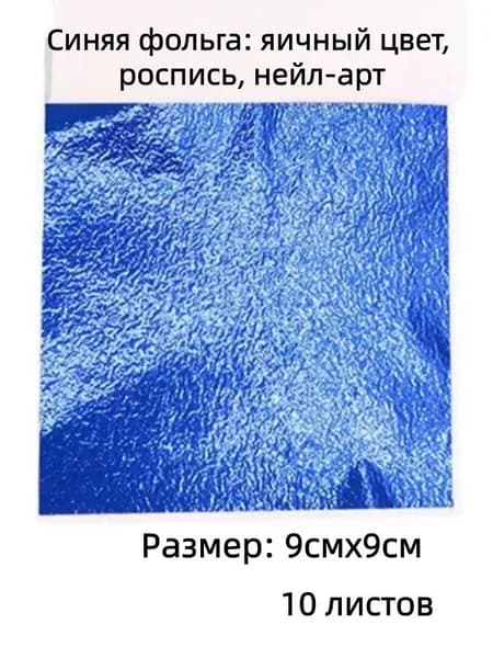 Фольга цветная, 10 лист., шт