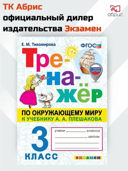 Тренажёр по окружающему миру 3 класс | Тихомирова Елена Михайловна
