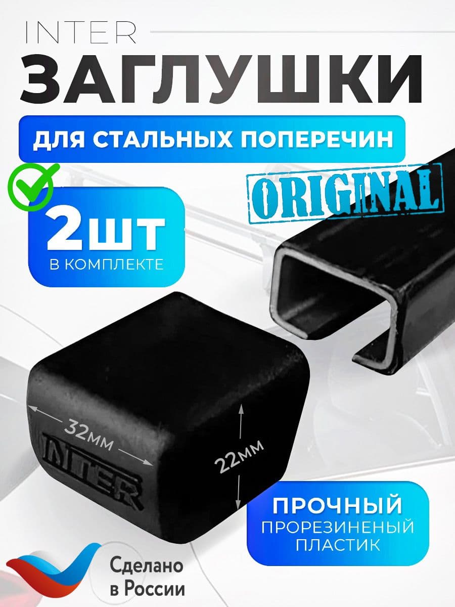 Комплект заглушек прямоугольной дуги (2шт)