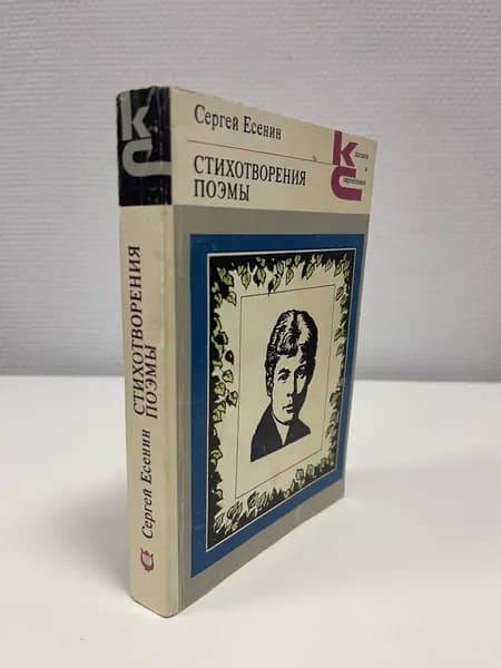 Стихотворения. Поэмы. Сергей Есенин