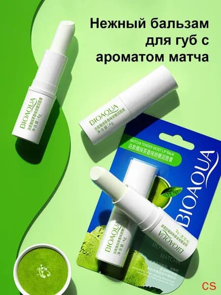 Бальзам для губ с экстрактом матча обеспечивает длительное увлажнение и питание, способствует восстановлению и регенерации ороговевшей кожи губ.(матча)