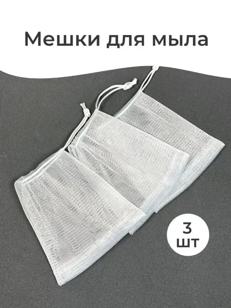 Сеточка-мешочек для мыла,мешочки для мыла,12*9см,3 шт