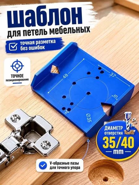 Шаблон мебельный для разметки и установки петель. Кондуктор копировальный для фасадных петель.