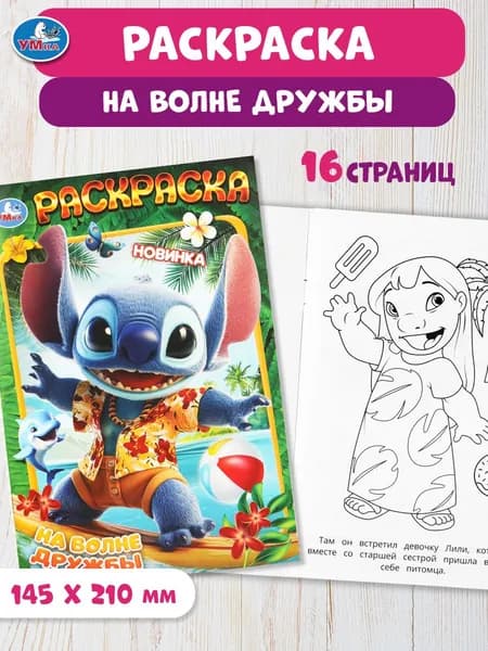 Раскраска для детей На волне дружбы, 16 страниц, Умка