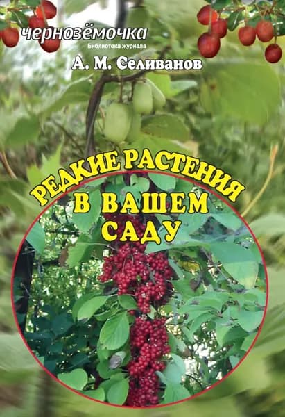 Редкие растения в вашем саду | Селиванов Александр Михайлович | Электронная книга