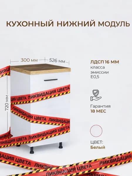 Кухонный модуль напольный, PARMA MEBEL, распашной, без столешницы, 30 см, белый