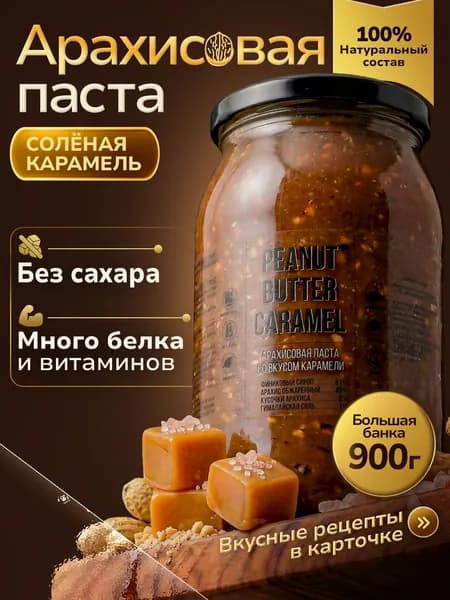 Паста Арахисовая Солёная карамель 900гр без сахара кето