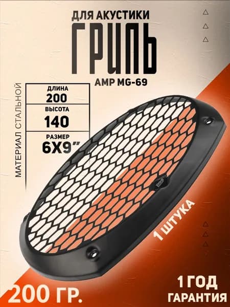 Гриль для акустики AMP MG69 / Овал 15х23 см, 1 шт.