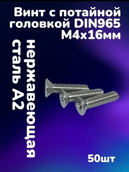 Винт нержавеющий А2 с потайной головкой и крестообразным шлицом DIN965 М4х16 (50шт)