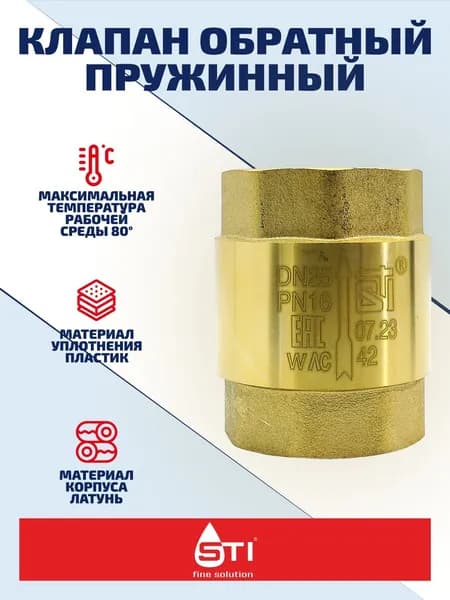 Обратный клапан для воды и отопления 1/2" пружинный STI