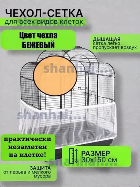 сетка чехол для клетки