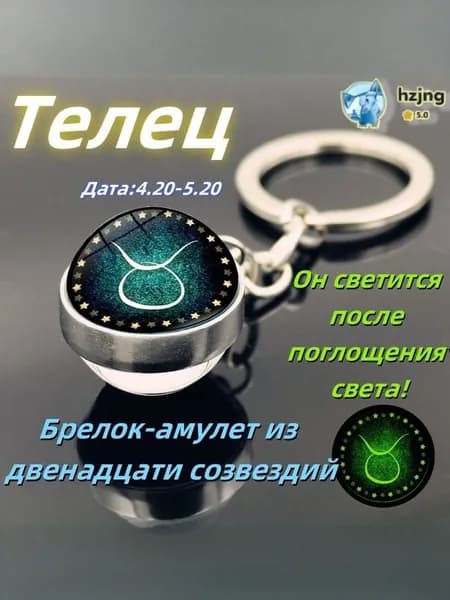 брелок-талисман со знаком зодиака ТелецA;светящийся;Брелок для сумки