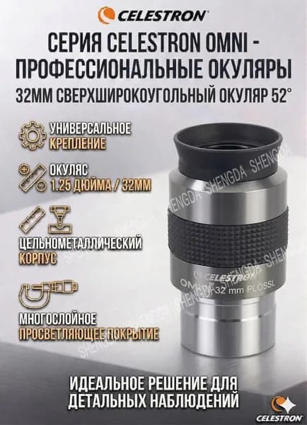 Сверхширокоугольный окуляр Celestron Omni 32 мм, 52 , 1.25 дюйма для наблюдения планет