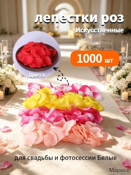 Искусственные лепестки роз для свадьбы и декора, 1000 шт