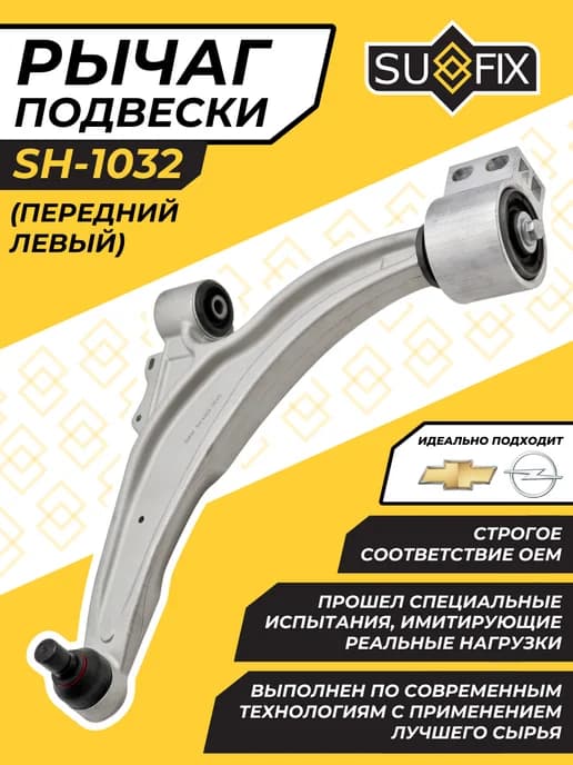 Рычаг Подвески Передний Левый Шевроле Круз Опель Астра J
