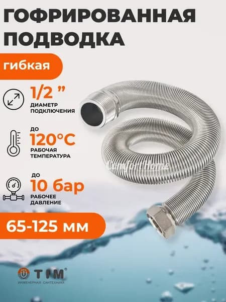 Подводка редукционная сильфонная 1 2" вн-нар 65-125мм