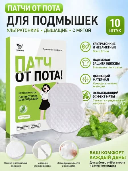 Вкладыши от пота, 10 шт.