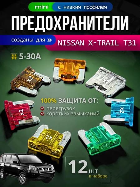 Предохранители для Ниссан Х-Трейл Т31 (Nissan X-Trail T31) / автомобильный набор Мини с низким профилем, 12 штук с пинцетом / флажковые 5-30 А