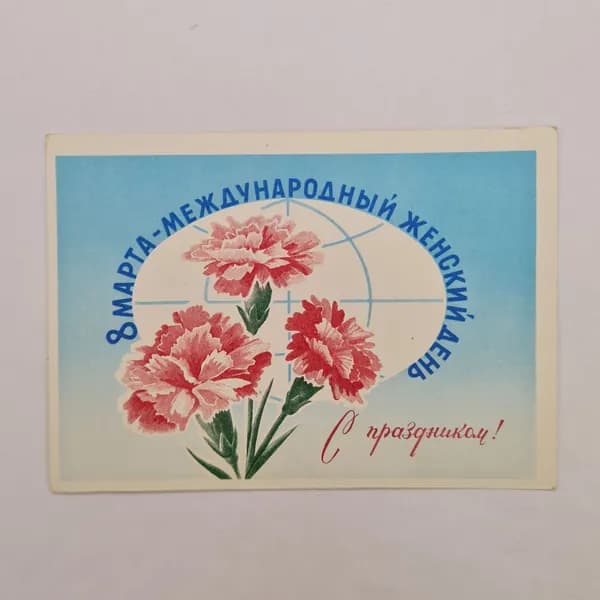 Открытка советская СССР, набор. 8 марта, женский день, гвоздики, праздник. Винтаж, почта 1975
