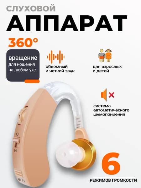 Слуховой аппарат; Для пожилых и слабослышащих; Усилитель слуха для пожилых