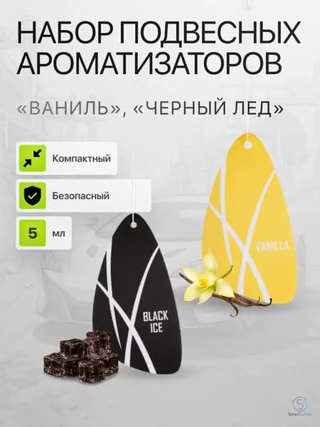 Ароматизатор автомобильный, Ваниль + Чёрный лёд