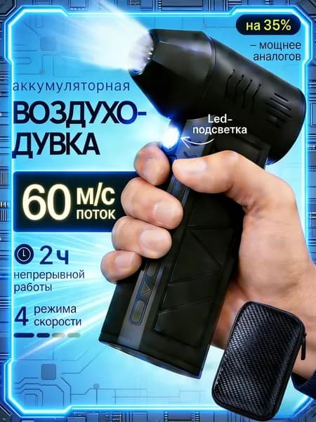 Воздуходувка пылесос турбо портативная аккумуляторная, Ветродуйка с функцией пылесоса / Воздуходувка для компьютера, Турбовентилятор