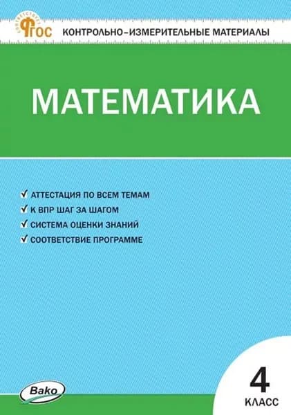 Контрольно-измерительные материалы. Математика. 4 класс | Ситникова Татьяна Николаевна