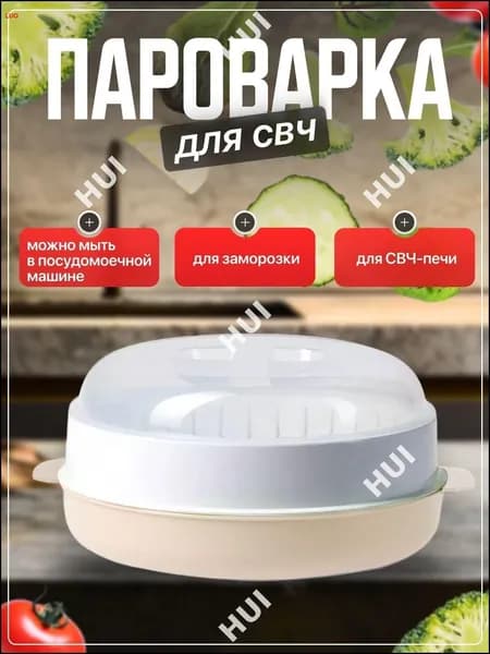 Пароварка для СВЧ, Стерилизатор, Подогреватель питания