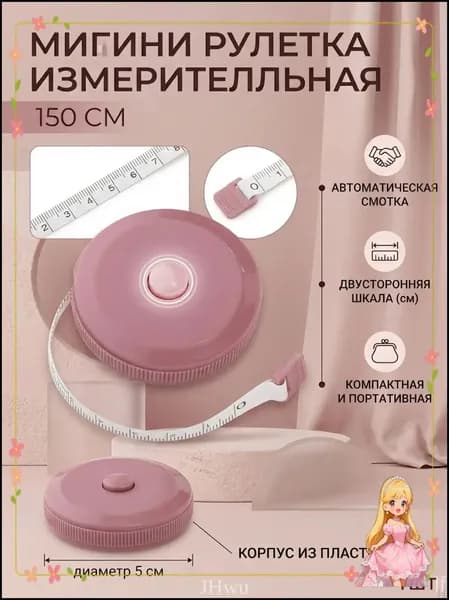 Рулетка швейная розовая, качественная, на 1,5 метра, портновской лентой измеряется