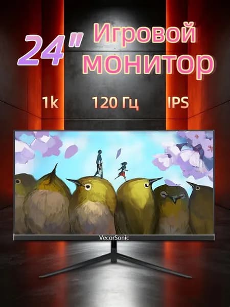 VecorSonic 24" Монитор 120 герц, FULL-HD, IPS (24cun 1k 120Hz ZH-WY11), IPS, 1920x1080 Full HD, 120 Гц, черно-серый