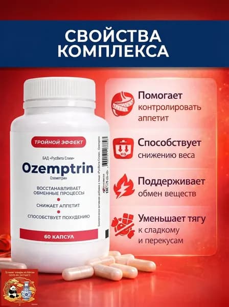 Биологически активная добавка к пище "РусВита Слим" / Ozemptrin Жиросжигатель для похудения капсулы 60 шт Оземптри