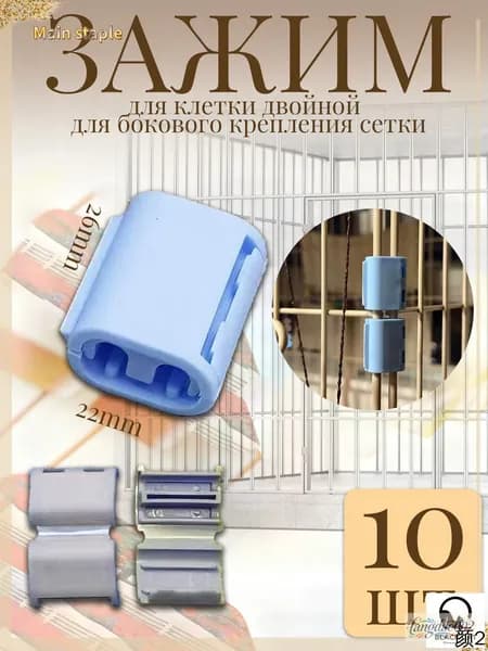 Зажим для клетки одинарный из пластика голубой