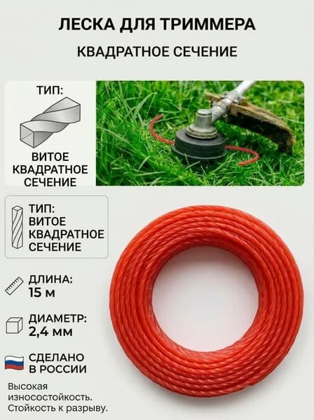 Леска для триммера 2.4 мм, 15 метров, витой квадрат
