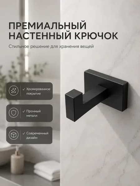 Настенный крючок для ванной комнаты, кухни или прихожей